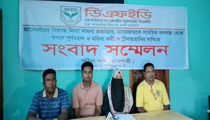 পুঠিয়ায় নারী এনজিও কর্মীকে কূ-প্রস্তাব দেওয়ার অভিযোগে সংবাদ সম্মেলন