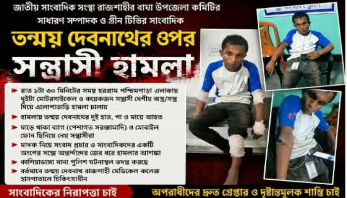 রাজশাহীতে সাংবাদিকের ওপর  হামলার প্রতিবাদ জাতীয় সাংবাদিক সংস্থার 