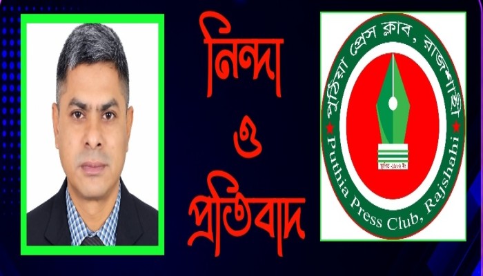 সাংবাদিককে হুমকির অভিযোগে পুঠিয়া প্রেসক্লাবের নিন্দা ও প্রতিবাদ