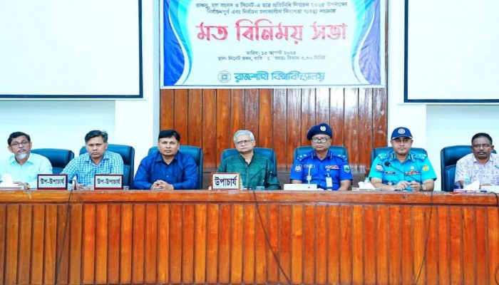 আরএম পি'র পুলিশ ও রাবির শিক্ষকদের মতবিনিময় সভা