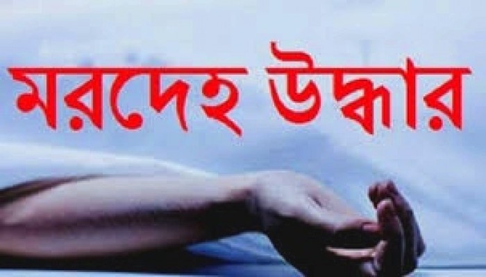 রাজশাহীর পবায় একই পরিবারের মরদেহ উদ্ধার