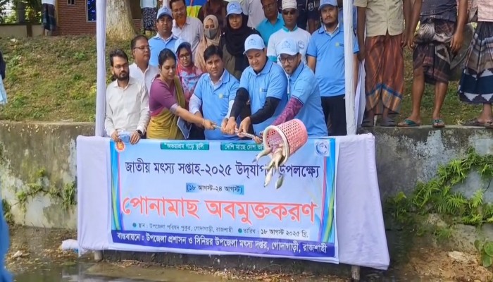 রাজশাহীর গোদাগাড়ীতে জাতীয় মৎস্য সপ্তাহ  উদযাপন
