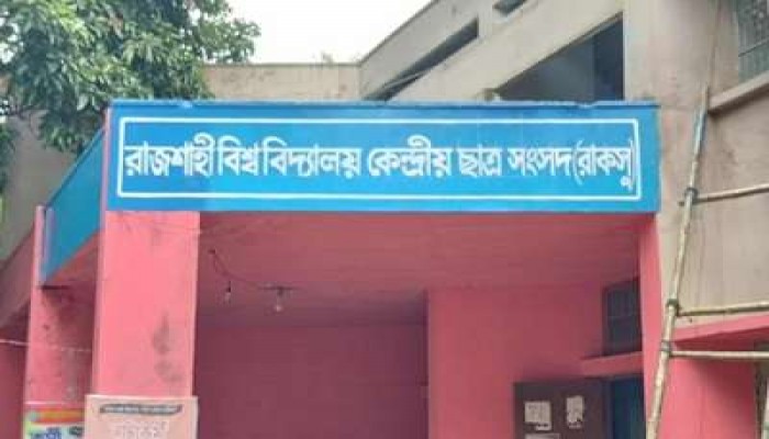 রাবির হল সংসদে ৩৯ প্রার্থী বিনা প্রতিদ্বন্দ্বিতায় নির্বাচিত