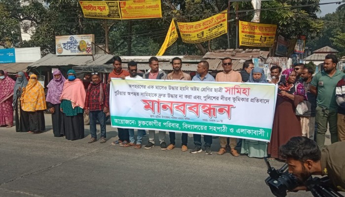 অদৃশ্য প্রভাবে অপহরণের ১ মাসেও উদ্ধার হয়নি ছাত্রী, মহাসড়কে মানববন্ধন