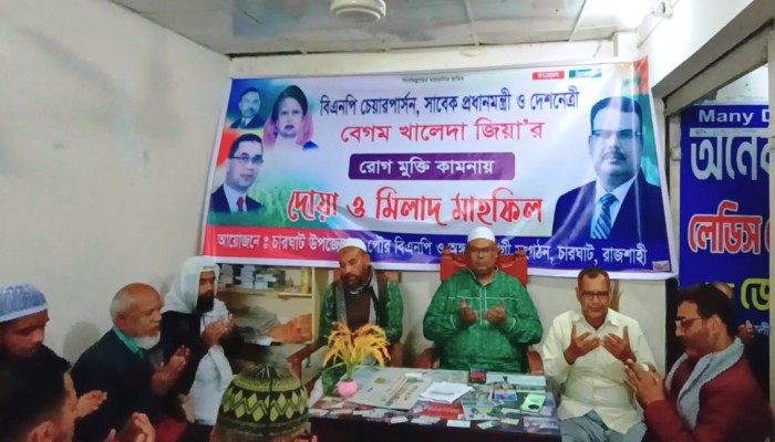 চারঘাট–বাঘাসহ দেশবাসীর প্রতি খালেদা জিয়ার রোগমুক্তির জন্য দোয়ার আহ্বান