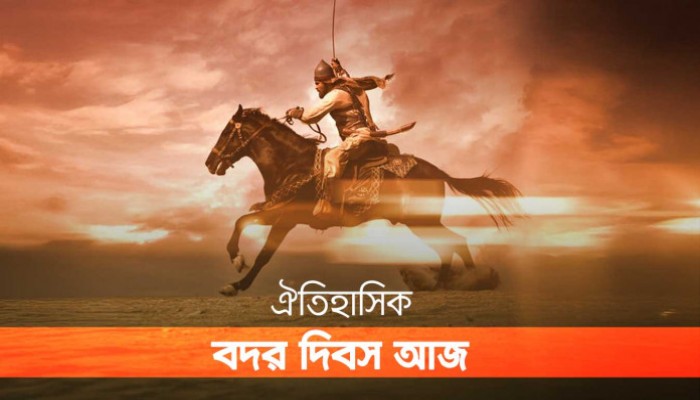 ১৭ রমজান ঐতিহাসিক বদর দিবস আজ