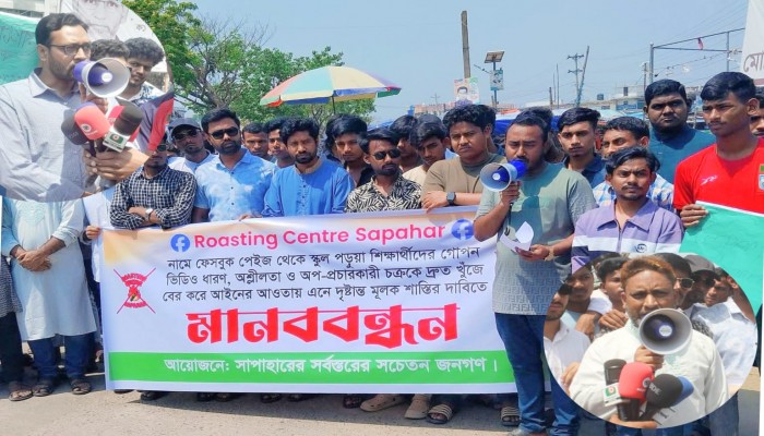 সাপাহারে ‘রোস্টিং সেন্টার’ ফেসবুক পেজের অপপ্রচারের বিরুদ্ধে বিশাল মানববন্ধন