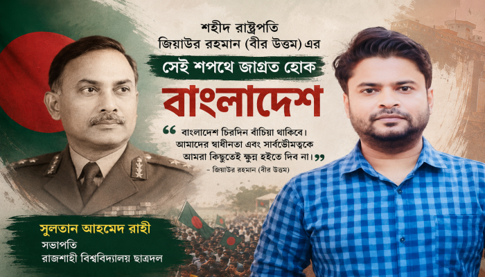 শহীদ রাষ্ট্রপতি জিয়াউর রহমান (বীর উত্তম) এর সেই শপথে জাগ্রত হোক বাংলাদেশ