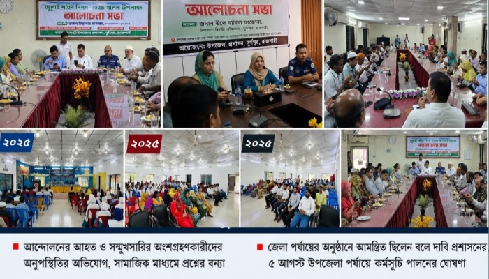 ‘জুলাই যোদ্ধারা কোথায়?’ পুঠিয়া ও দুর্গাপুরে জুলাই শহীদ দিবসের অনুষ্ঠান ঘিরে সমালোচনা, প্রশাসনের ব্যাখ্যা