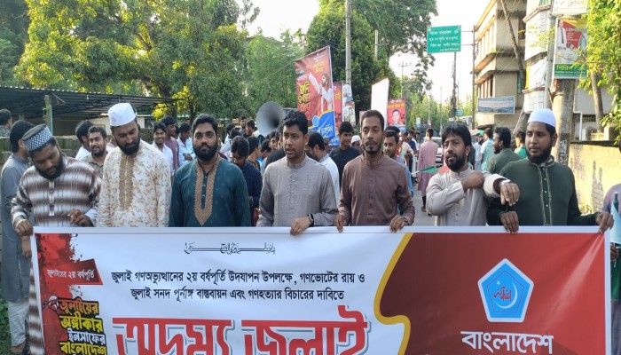 শিবগঞ্জে জুলাই সনদ বাস্তবায়ন ও জুলাই গণহত্যার বিচারের দাবিতে ছাত্রশিবিরের বিক্ষোভ মিছিল