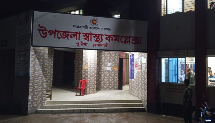 জনবল ও এক্স-রে সেবা সংকটে পুঠিয়া উপজেলা স্বাস্থ্য কমপ্লেক্স